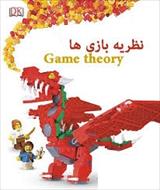 پاورپوینت نظریه بازی‌ ها (Game Theory)